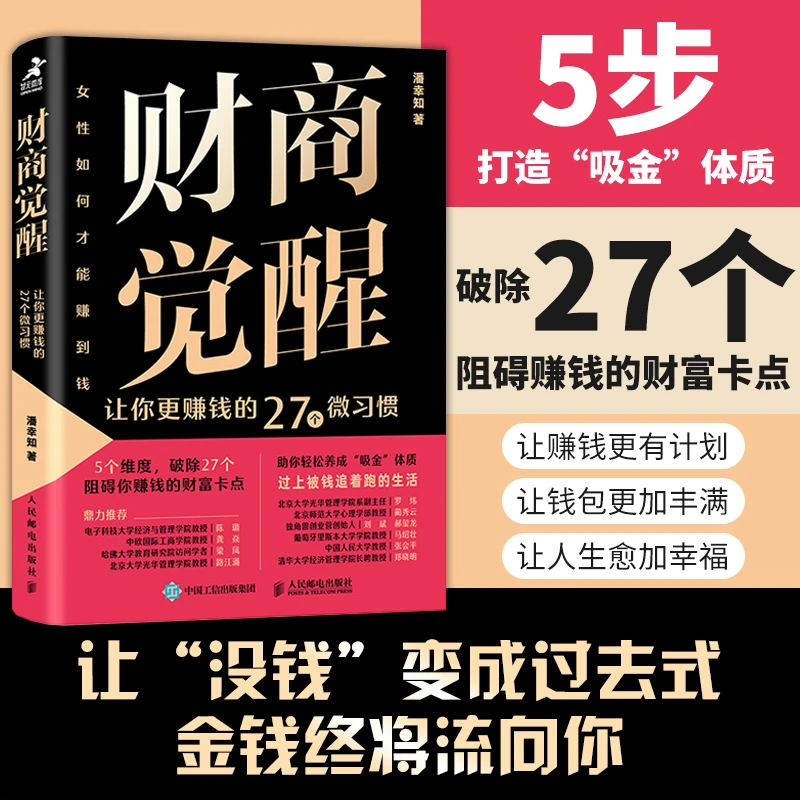 【全新正版】 财商觉醒 让你更赚钱的27个微习惯 潘幸知 人民邮电