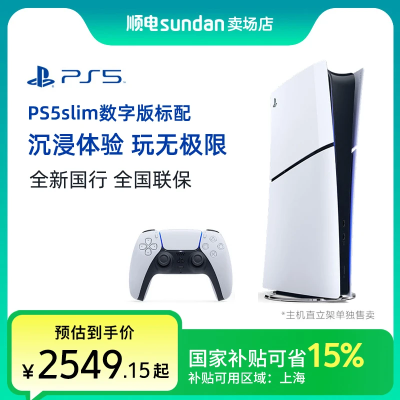 数字版PS5游戏机索尼 PlayStation5（轻薄版 1TB）PS5国行版PS5slim