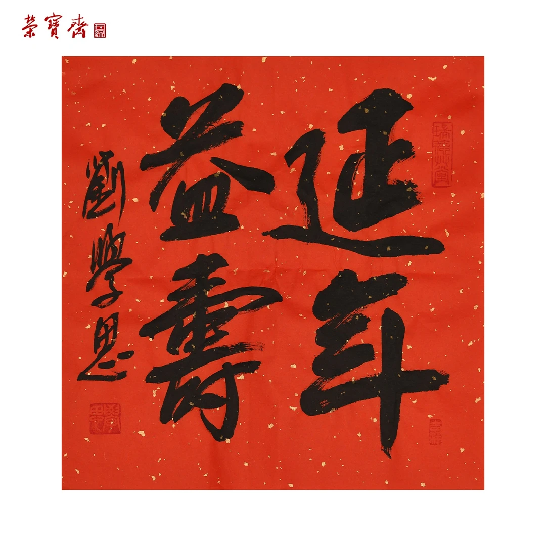 早19（g94447）刘学思《延年益寿》书画 纸本 34*34cm