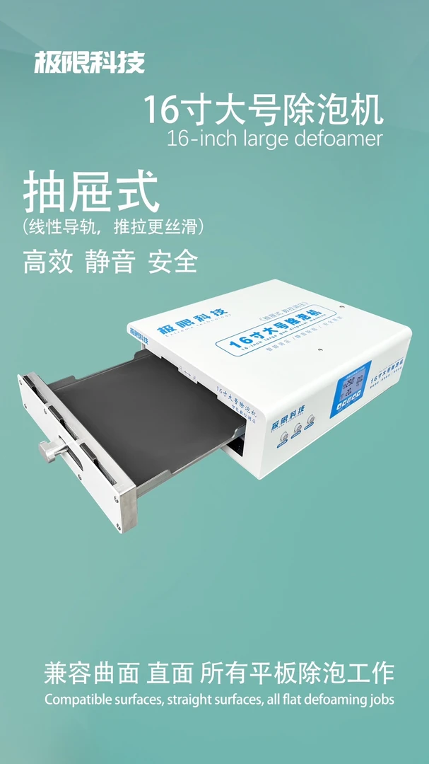 极限科技工业级8L真空机16寸抽屉除泡机数控除泡机