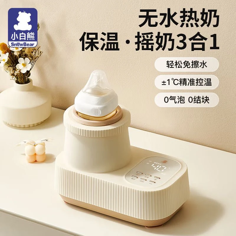 小白熊摇奶器➕暖奶器