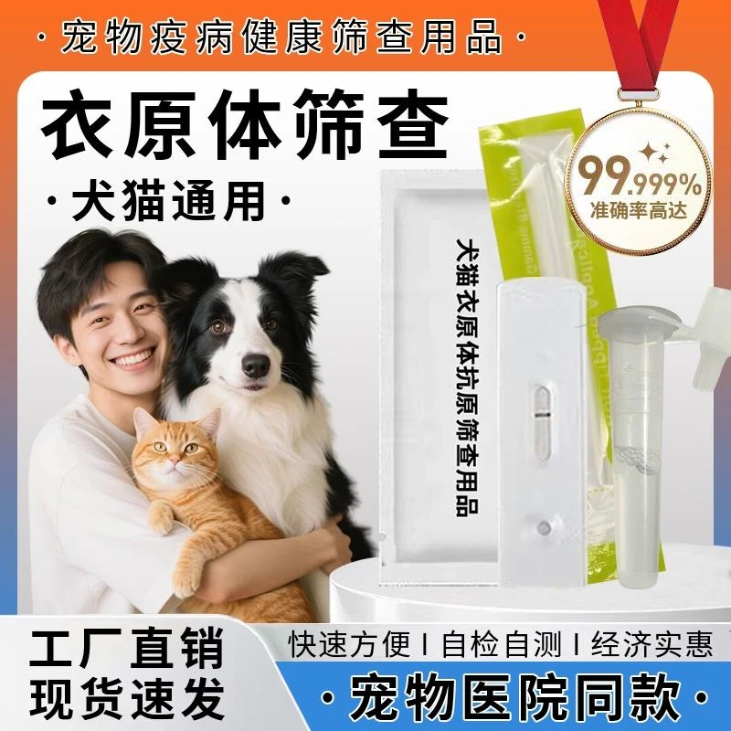 犬猫衣原体抗原快速检测卡狗狗猫咪试纸在家操作方便一次性检测卡