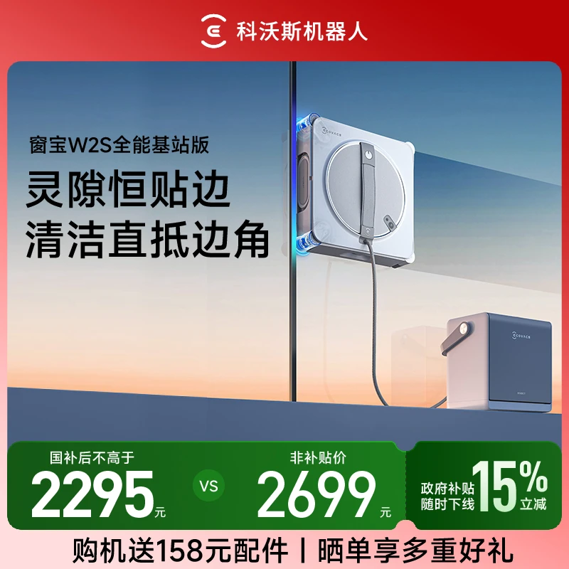 科沃斯W2S全能基站版灵隙恒贴边清洁直抵边角擦窗机器