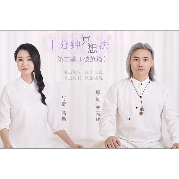 十分钟冥想法第二季（破茧篇）