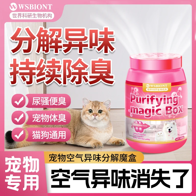 【宠物除味】世界科研室内去臭味猫狗宠物尿味异味清新抑菌祛异味