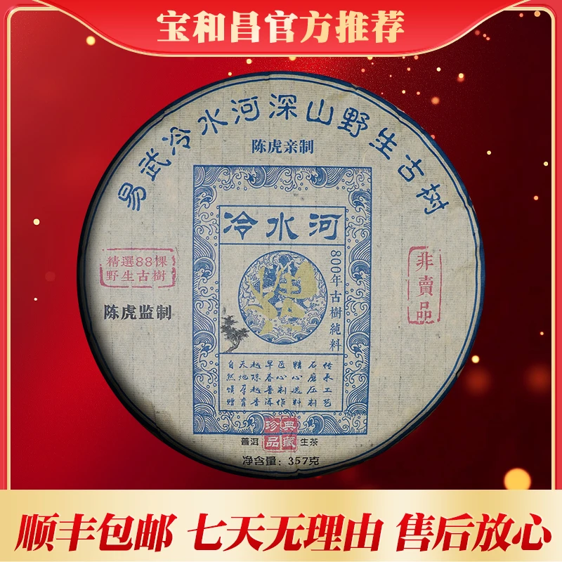 宝和昌1999年冷水河普洱生茶357克拍1发2
