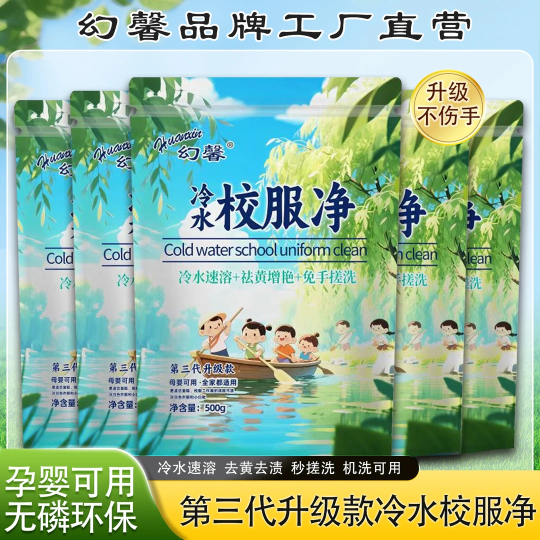 【拍一发五】幻馨第三代冷水校服净<500g*5袋>