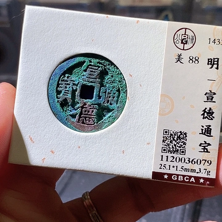 铜宣德通宝。华夏天玺总店079