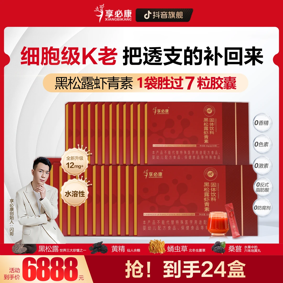 【24盒老粉回购单人年套餐】24盒新款黑松露虾青素