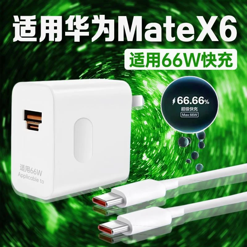 适用华为MateX6手机6A快充电线MateX5/MateX3原装66W双口充电器头