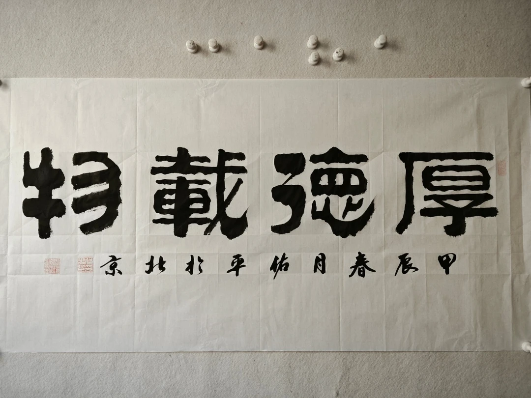 柳佑平书法作品：厚德载物、鸿运当头、福星高照