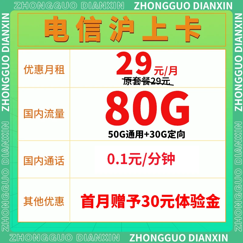 中国手机号流量29元/月