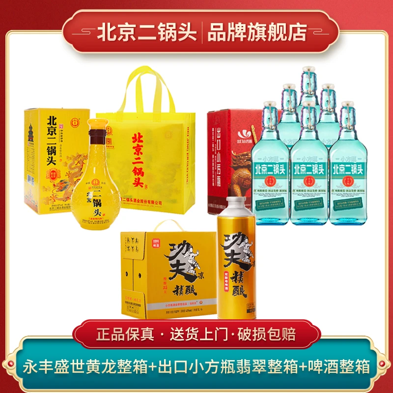 永丰牌北京二锅头盛世黄龙+出口小方瓶翡翠纯粮白酒42度500ml