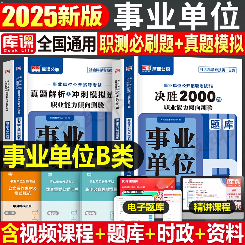 事业单位b类2025必刷题历年真题试卷练习题刷题社会科学专技库课