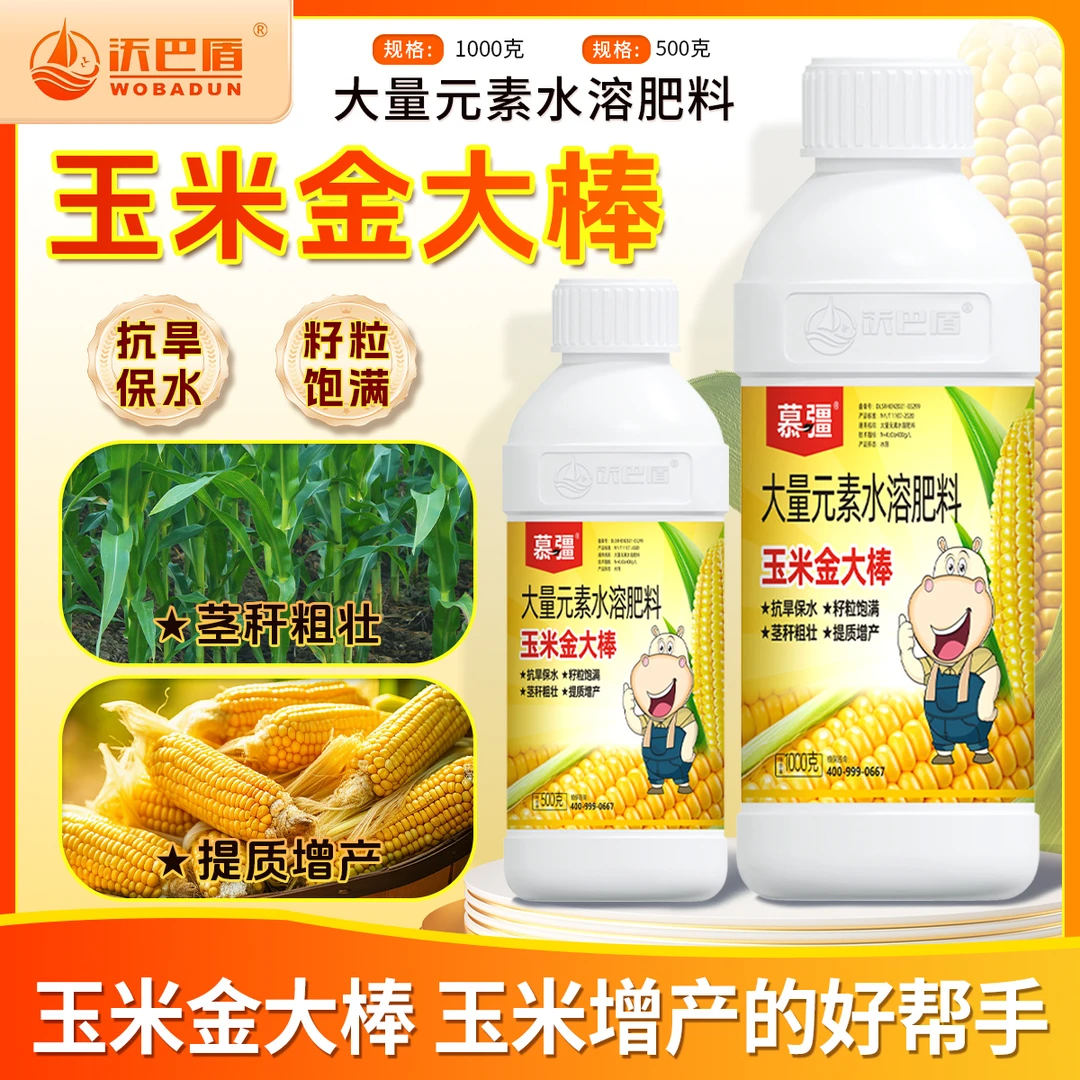 沃巴盾玉米金大棒促根壮苗植株健壮抗旱抗涝抗倒伏水溶肥料xy
