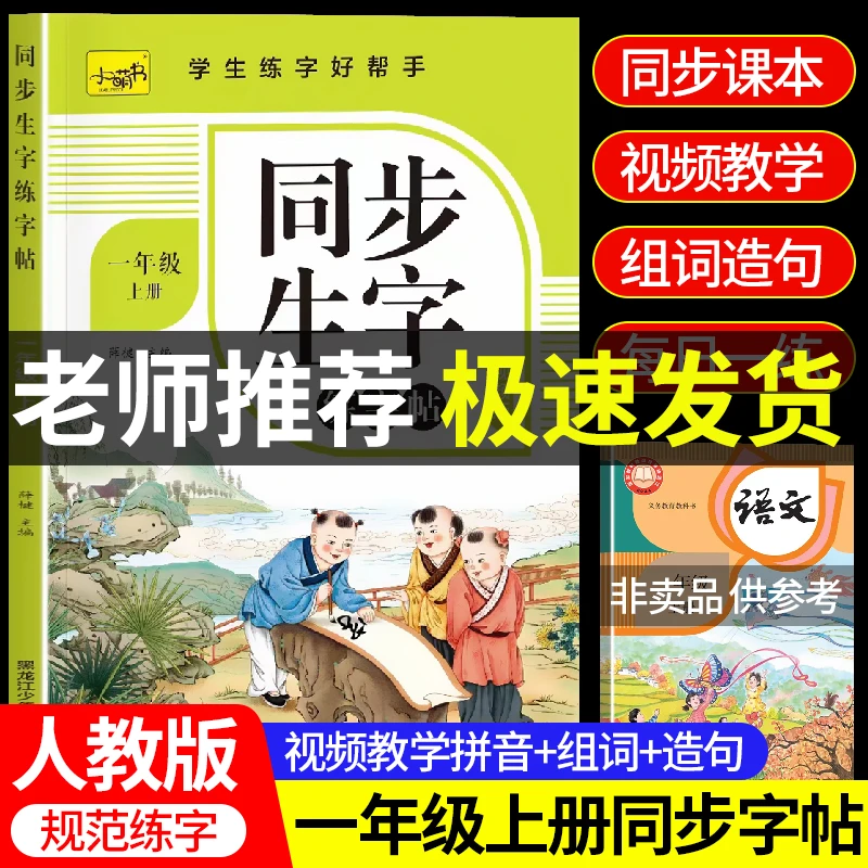 一年级上册语文同步练字帖小学生部编人教版课本生字写字表练字书