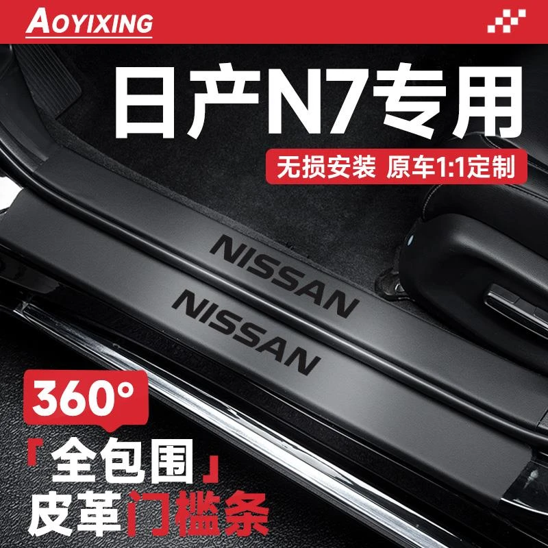 2025款日产N7汽车内装饰用品大全内饰改装配件迎宾踏板门槛条保护