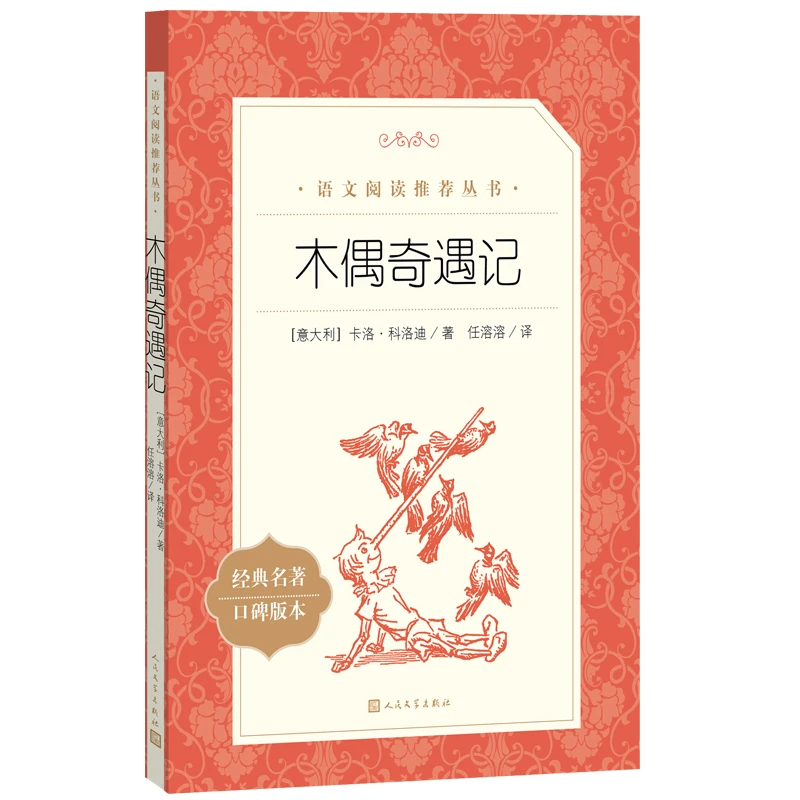正版书籍木偶奇遇记三年级课外书人民文学出版社儿童文学名著