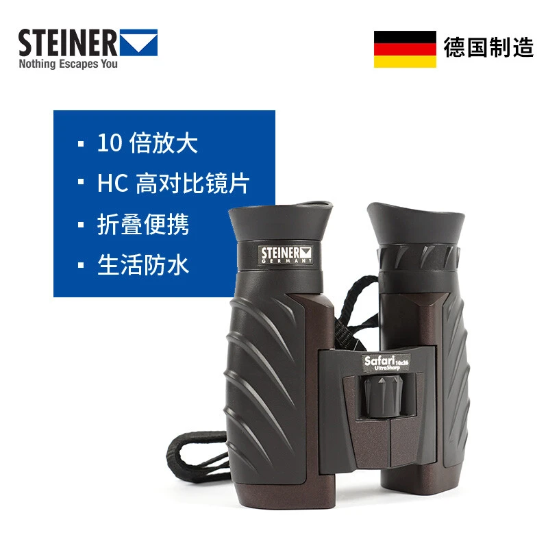 德国视得乐STEINER双筒望远镜便携超锐10x26高清高倍户外露营4477