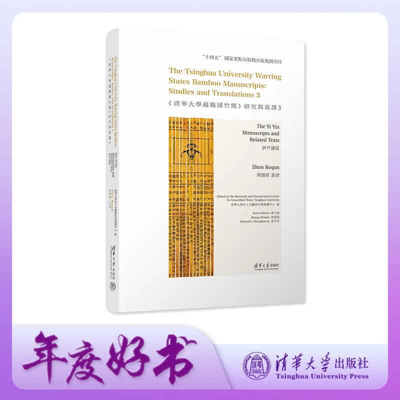 《清华大学藏战国竹简》研究与英译3:伊尹诸篇