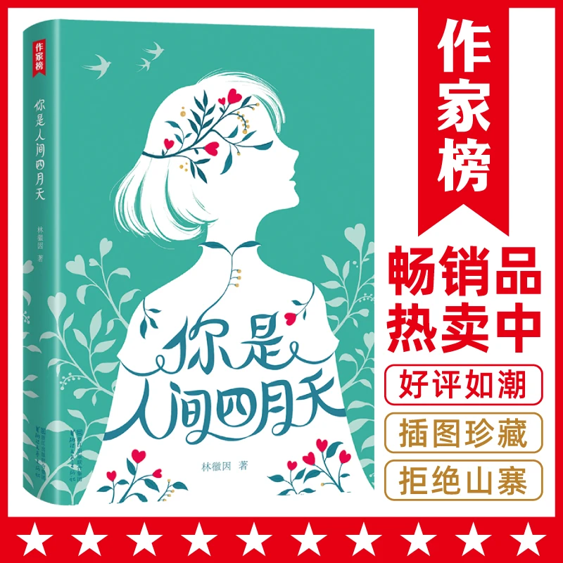 【钜惠疯抢】你是人间四月天 林徽因散文小说诗歌精选集