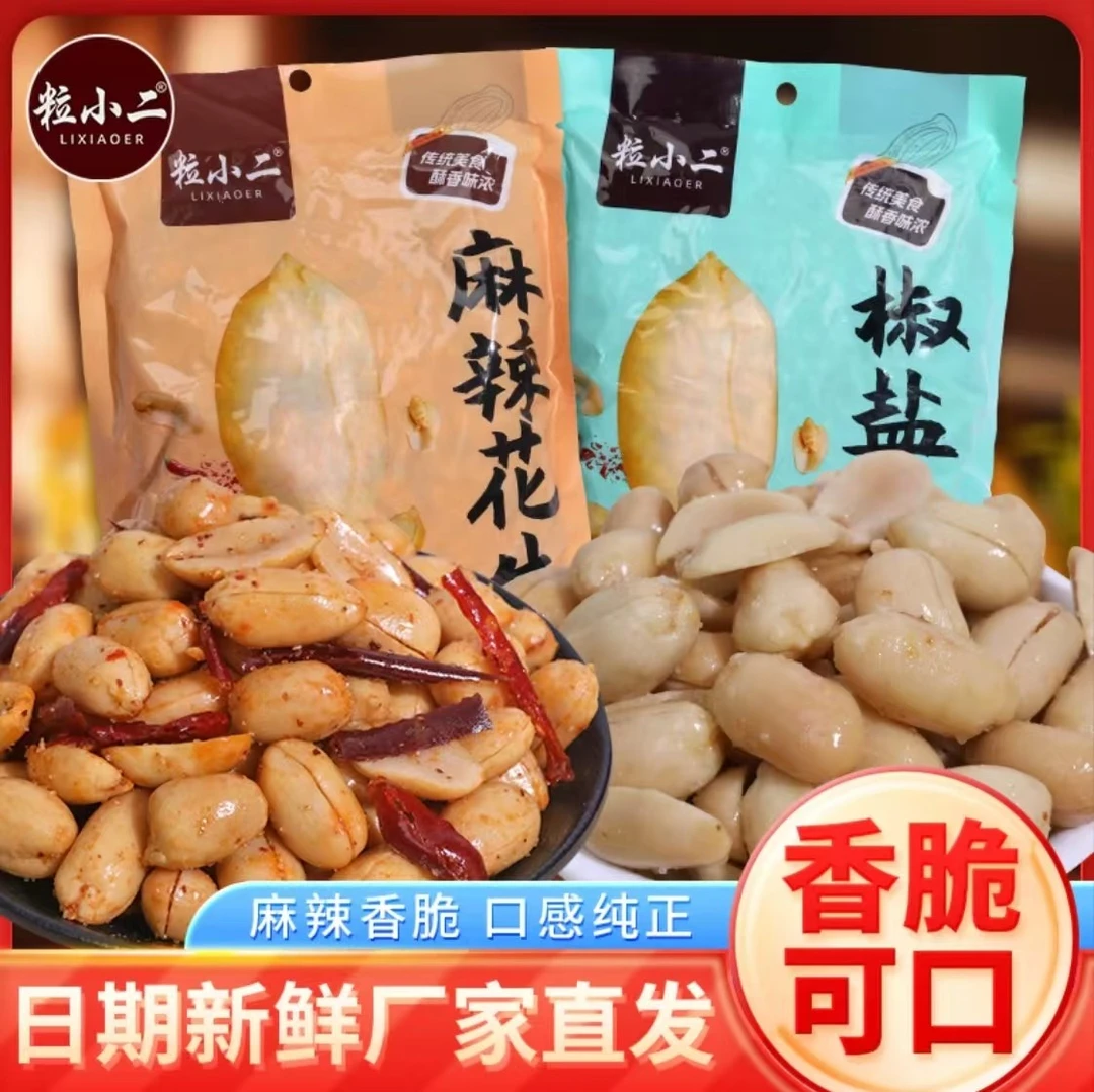 【买一斤送一斤】麻辣花生米麻辣椒盐香酥花生下酒菜