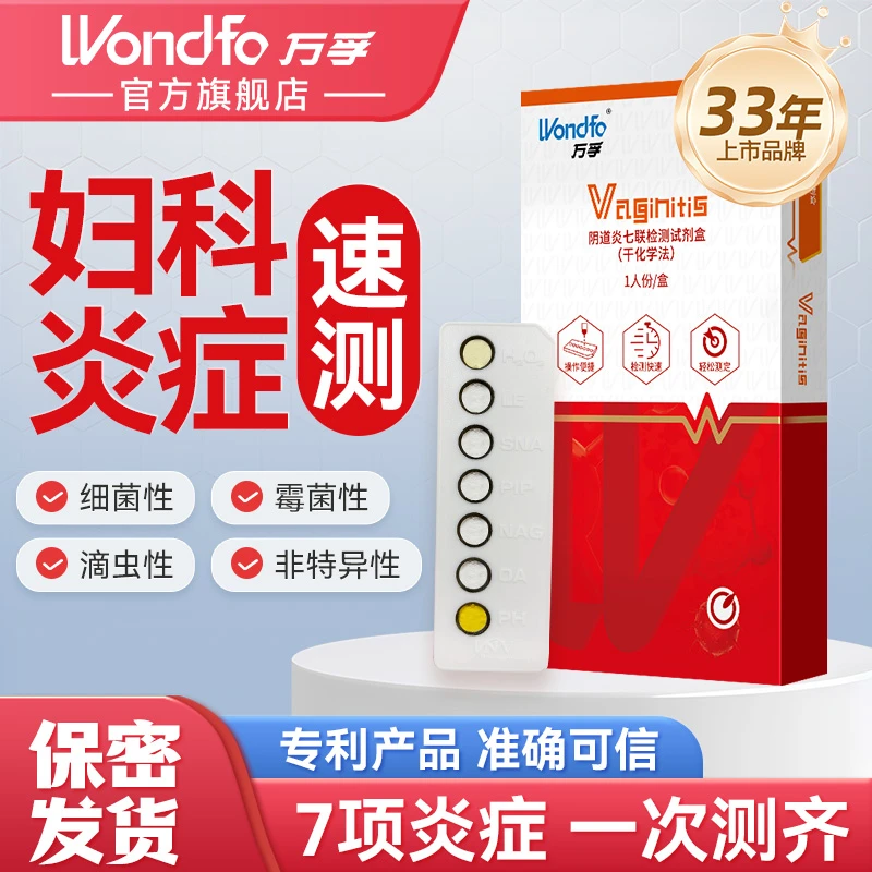 Wondfo万孚阴道炎自测试纸阴道炎7联检测试剂盒霉菌性细菌性阴道炎自测检测试剂盒女性检测干化学法女士健康检测试纸自测七联炎症
