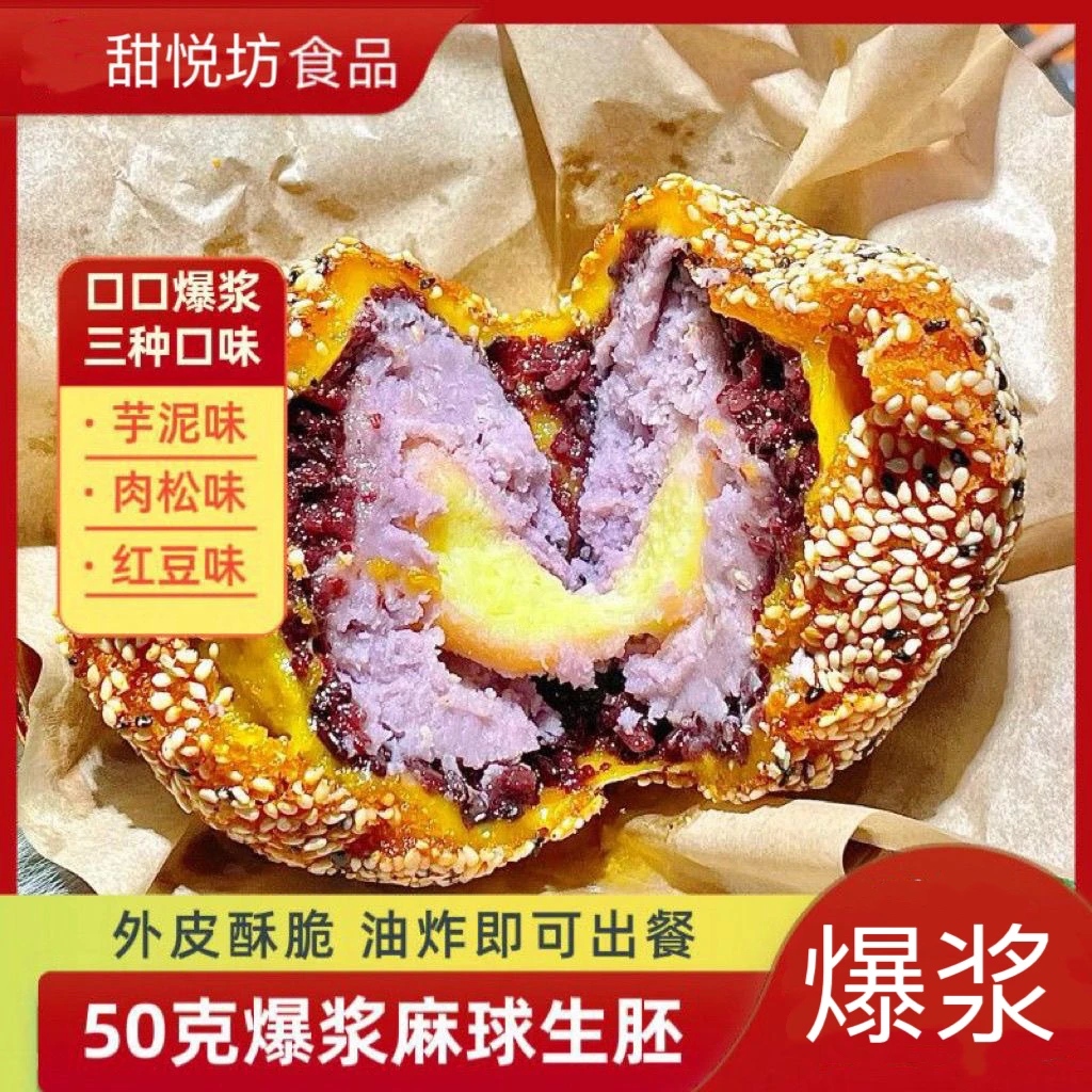 50克爆浆紫米芝士芋泥肉松红豆麻球四层夹心麻球半成品