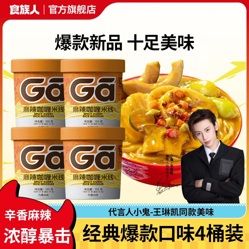 【咖喱米线】食族人咖喱风味组合装夜宵速食冲泡方便美食米线
