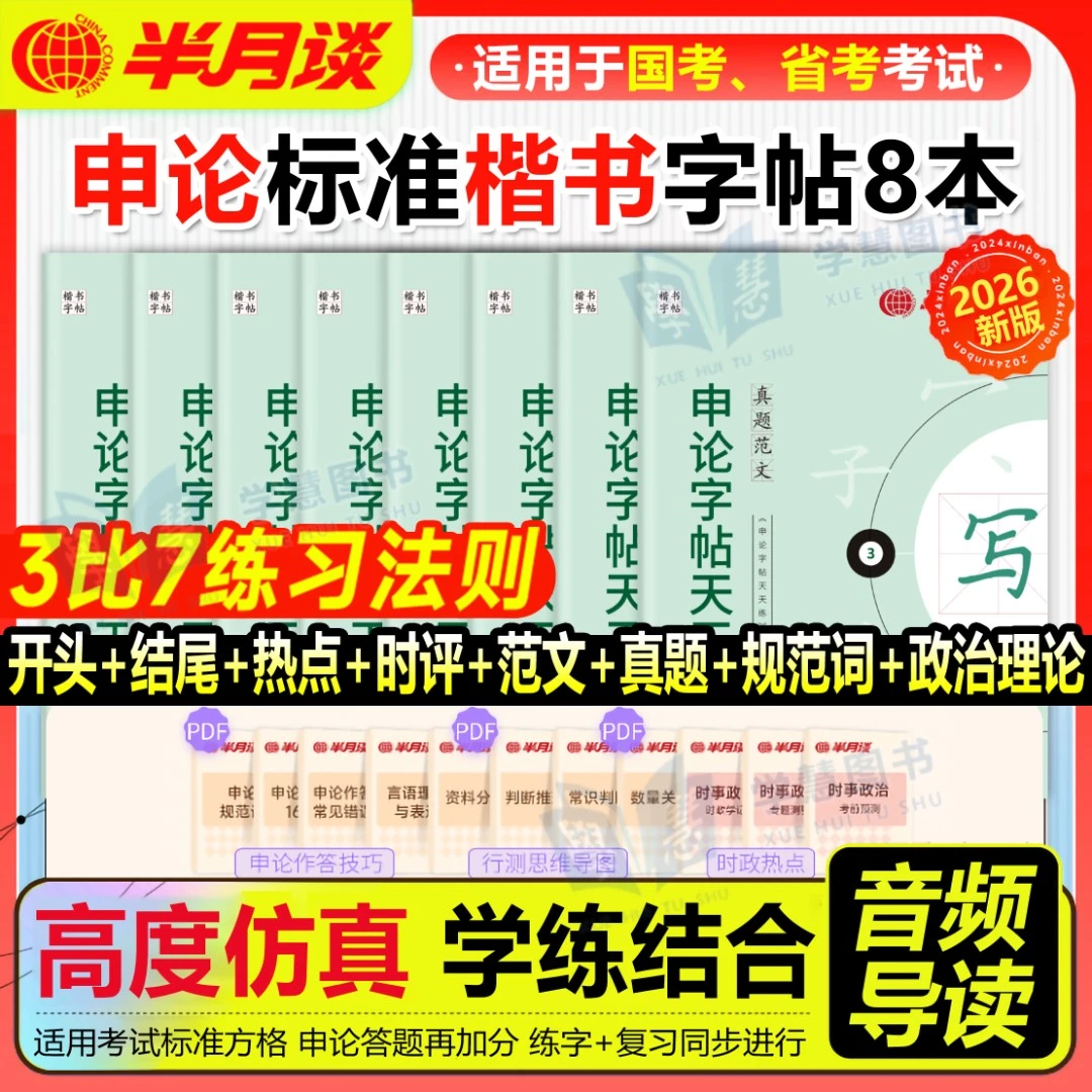半月谈2026公务员申论字帖楷书国考申论精彩开头结尾范文热点时评