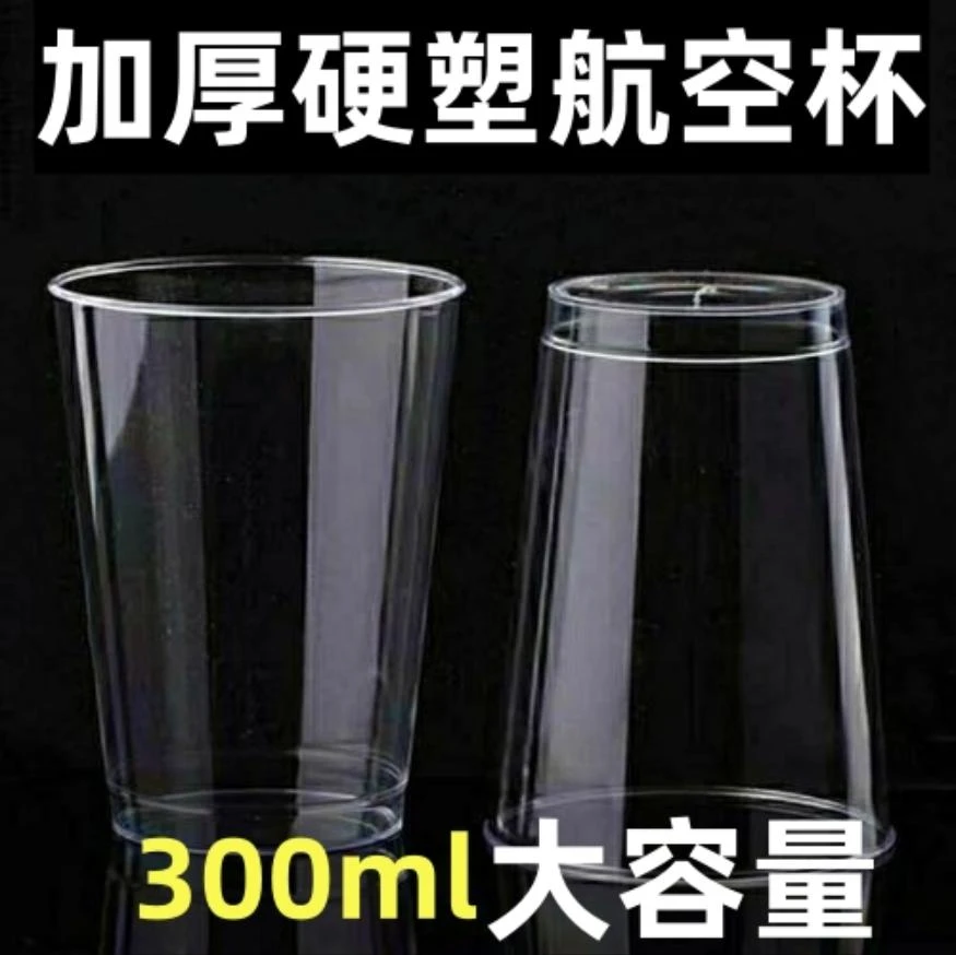 【50-100只】300ML直筒一次性航空杯加厚硬质杯子茶水杯商用啤酒杯