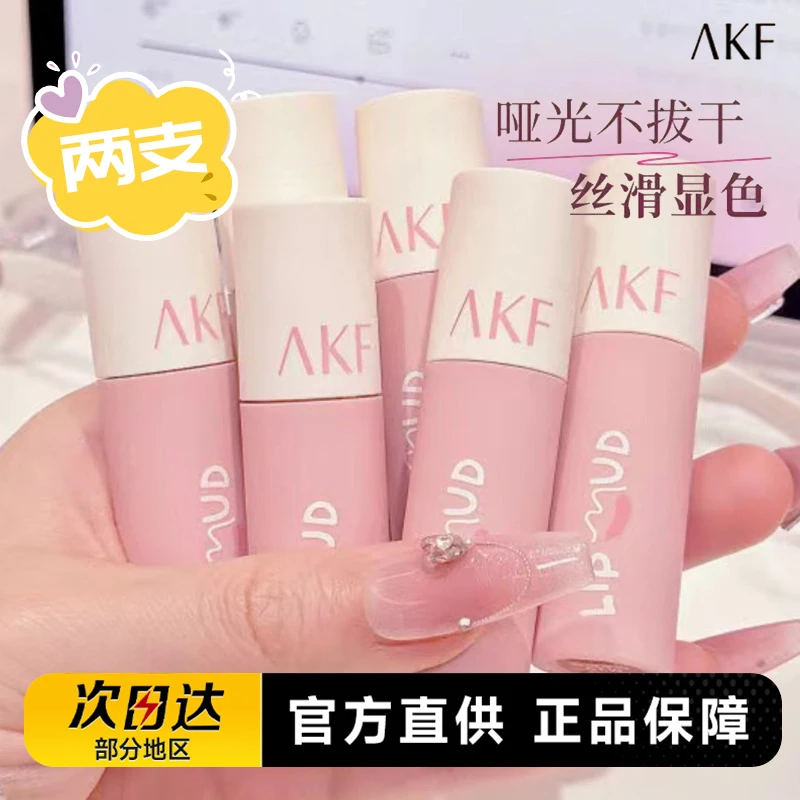 【双支装】AKF唇泥素颜裸推荐哑光显白不易掉色学生色女士口红唇釉