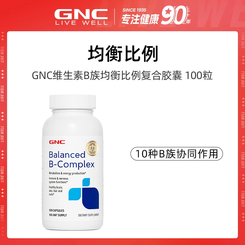 【交个朋友】GNC维生素B族均衡比例复合胶囊100粒/瓶 效期25年6月