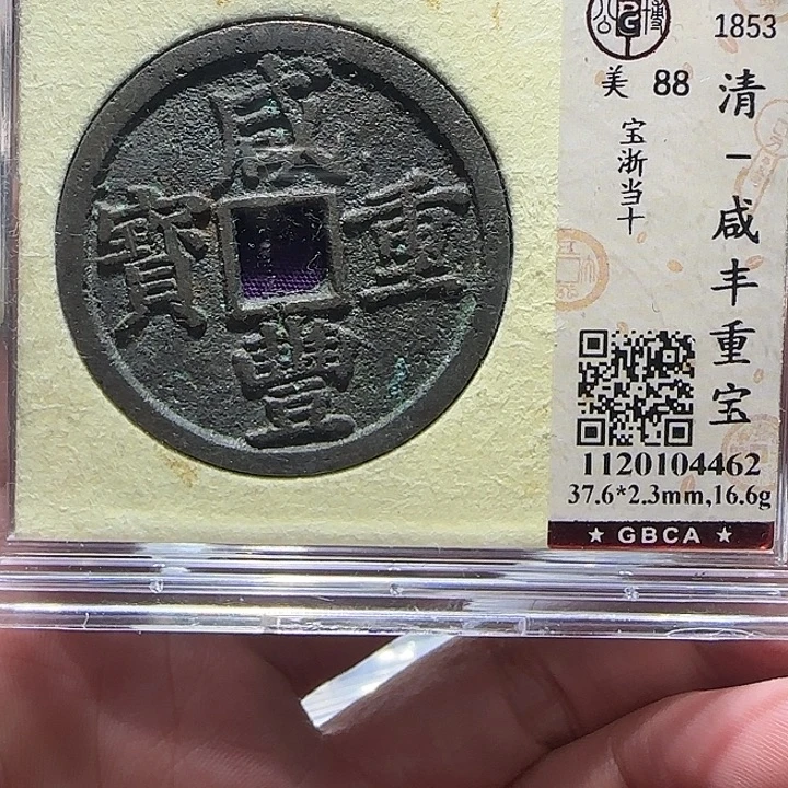 不***夜铜咸丰宝浙当十，维知