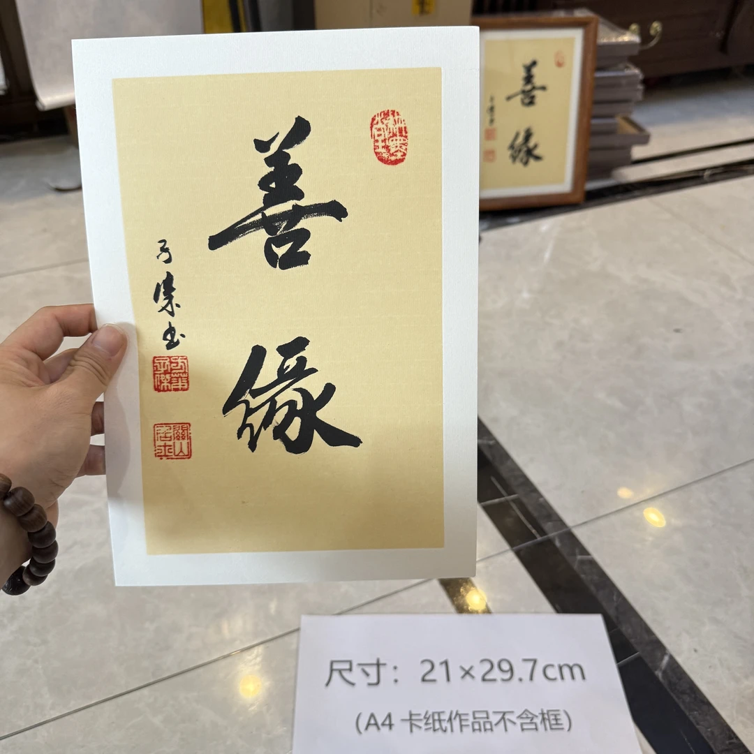 【善缘】仿古小品书法 关山居士方华子杰手写 尺寸A4不含框