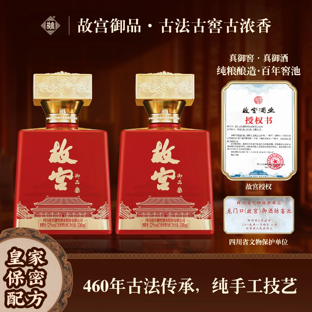 故宫御品 皇家御酒  非遗传承 浓香型白酒 52度500ml*2