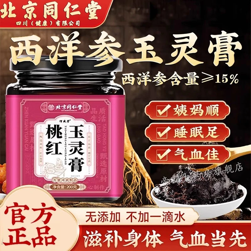 北京同仁堂桃红玉灵膏正宗玉灵膏气血膏滋补女性泡水喝西洋参膏