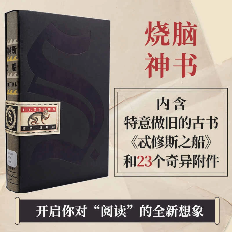 【新华书店】忒修斯之船 S. ship of theseus 精装简体中文版中信