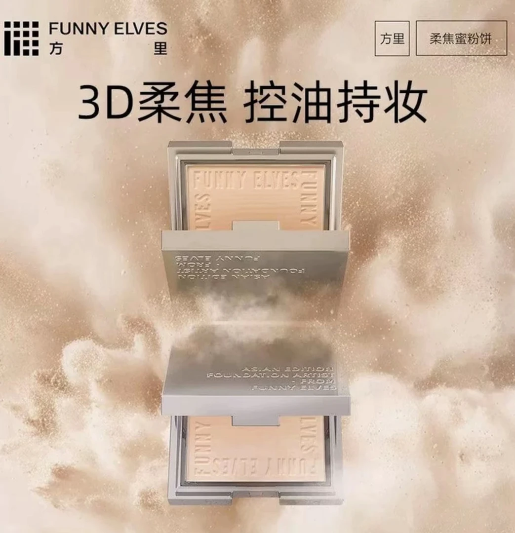 funnyelves方里粉饼散粉定妆遮瑕柔焦蜜粉饼气垫防水控油持妆正品