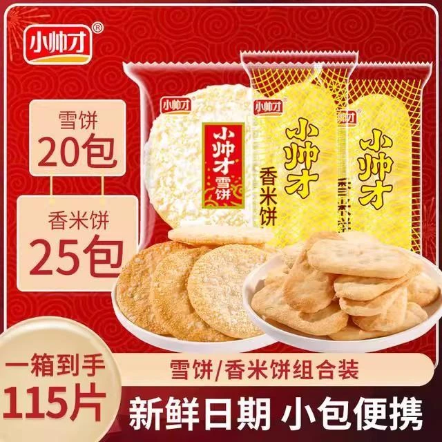 小帅才经典香米饼到手115片 25包+雪饼20包酥脆休闲小吃饼干零食