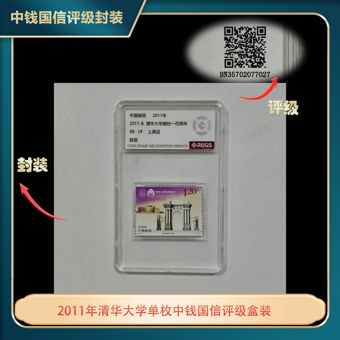 2011年清华大学单枚中钱国信评级盒装