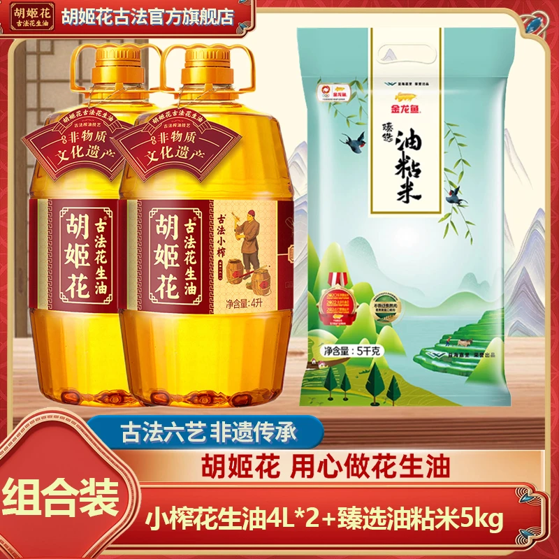 胡姬花小榨花生油4L*2+臻选油粘米5kg 非遗一级压榨工艺食用油 DB