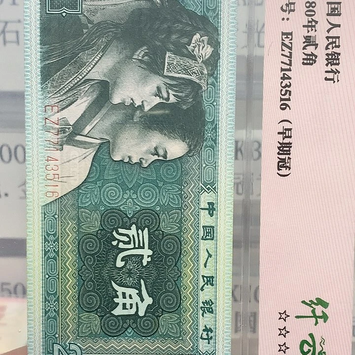 六*第四套纸币纤云68分3516