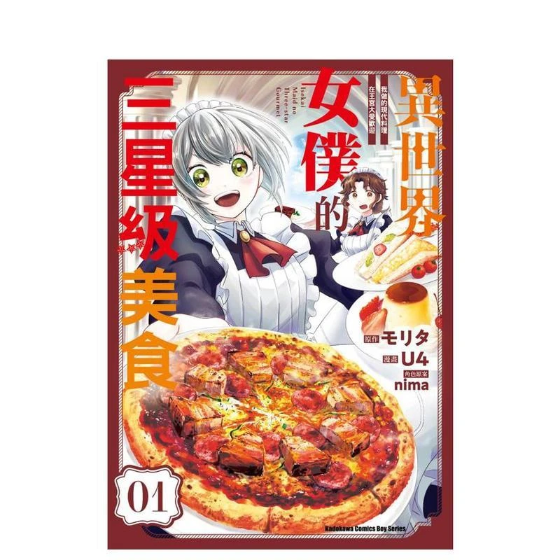 异世界女仆的三星级美食 我做的现代料理在王宫大受欢迎 (1) 台版