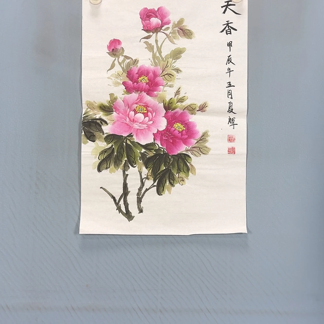 国画218 牡丹一如你