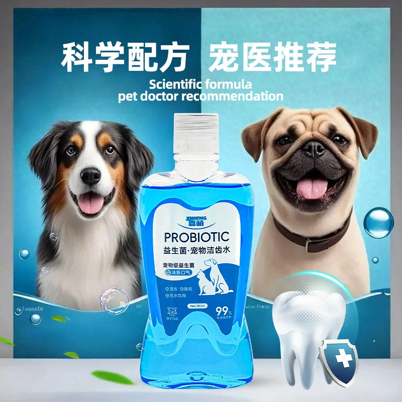宠物漱口水狗狗益生菌猫咪洁齿水狗狗漱口水宠物清洁口腔清新口气