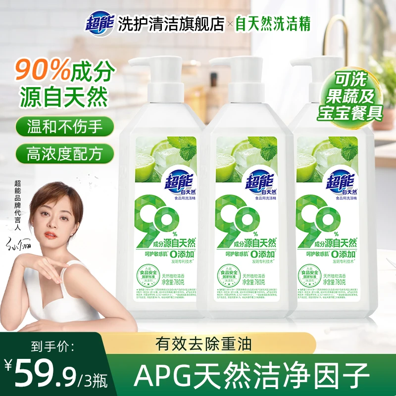 【居家好物】超能自天然洗洁精高效去油污温和不伤手敏感肌适用MY
