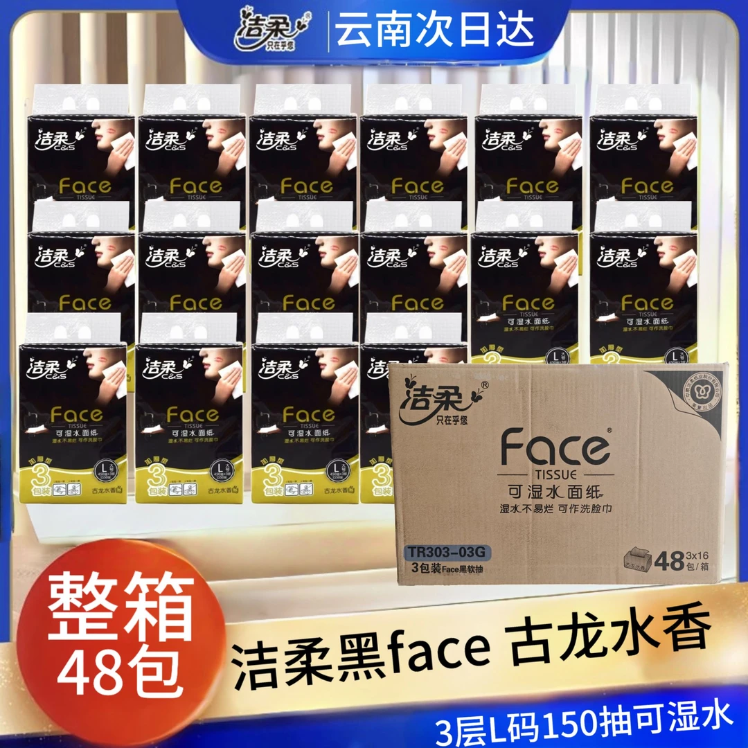 洁柔黑face系列3层L码150抽48包【整箱】古龙水香可湿水面巾纸餐巾纸卫生纸家庭用的纸巾抽纸