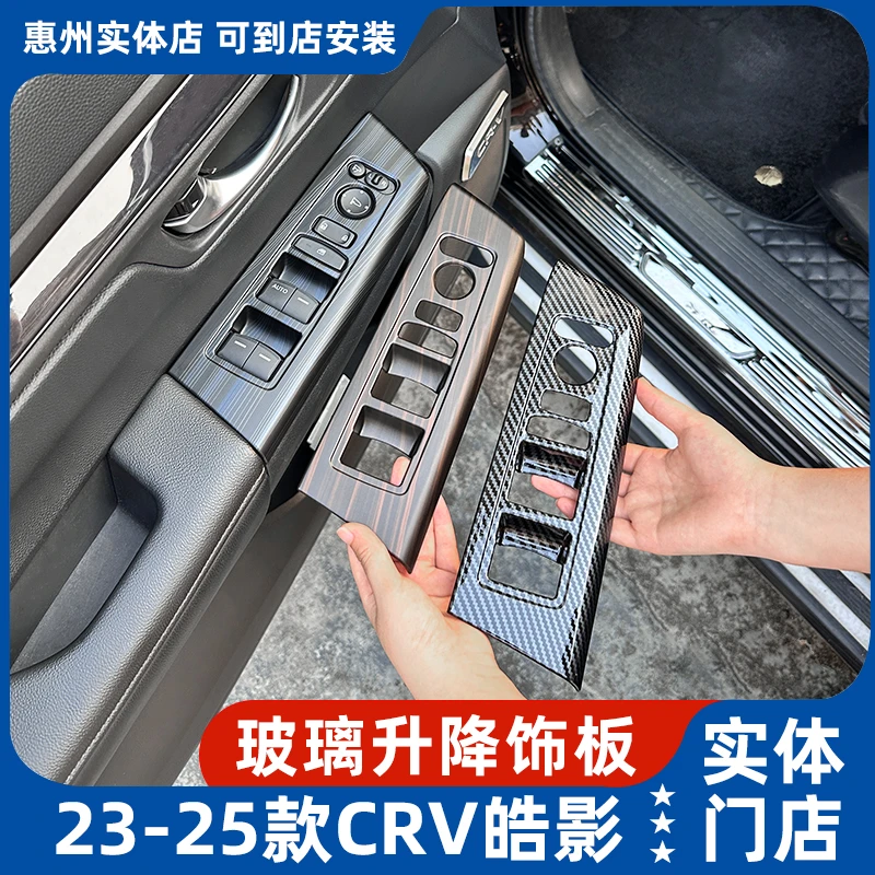适用23-25款本田CRV皓影玻璃升降面板桃木纹碳纤纹装饰板内饰改装