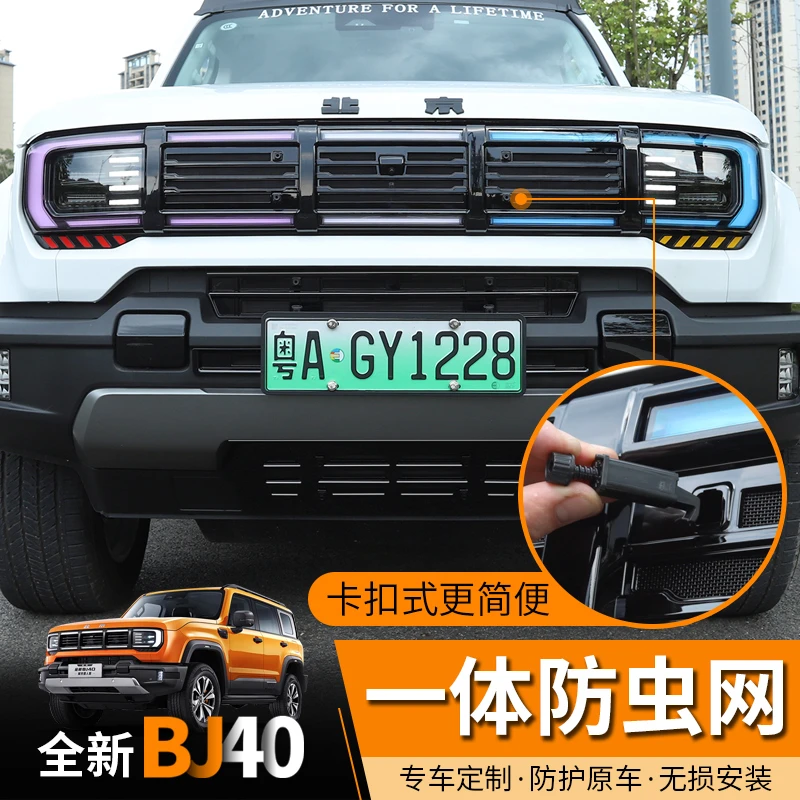 全新北京BJ40e增程中网防虫网40c水箱防护防尘网前脸格栅防护罩网